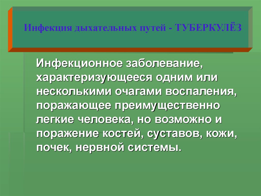 Распространенное инфекционное заболевание в мире