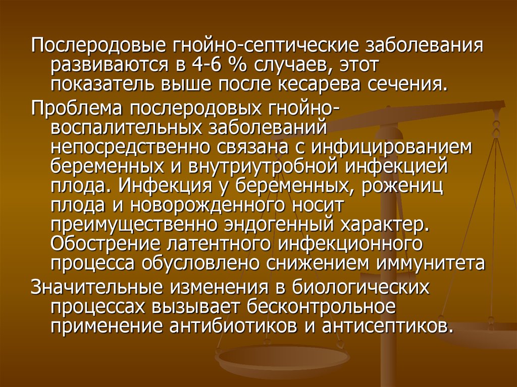 Презентация на тему профилактика послеродовых гнойно септических заболеваний