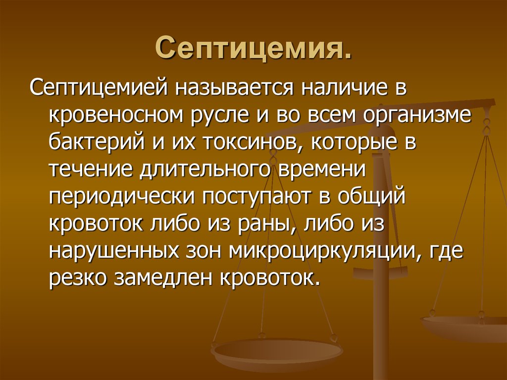 Септицемия что это