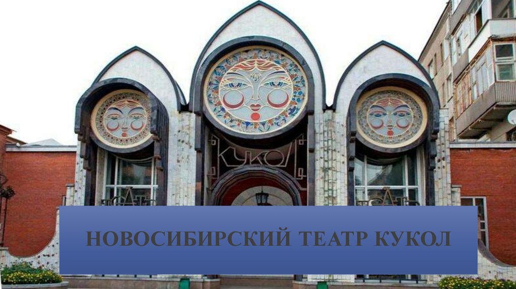 Сайт кукольный театр новосибирск