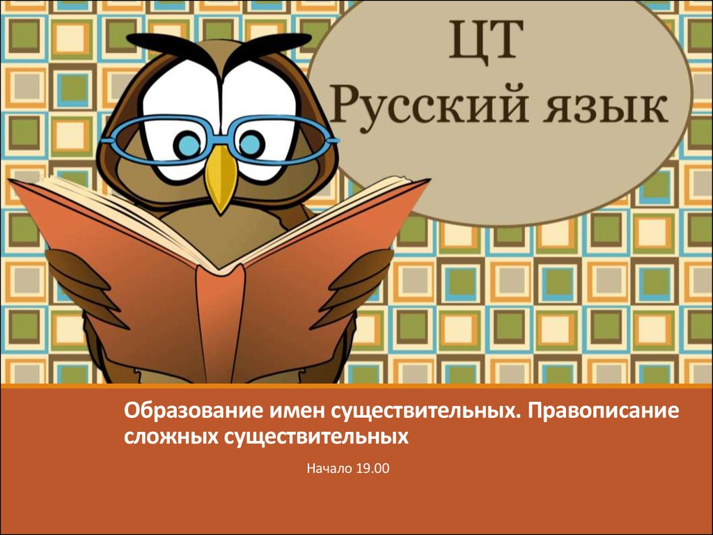 Образование имен существительных. Правописание сложных существительных -  презентация онлайн