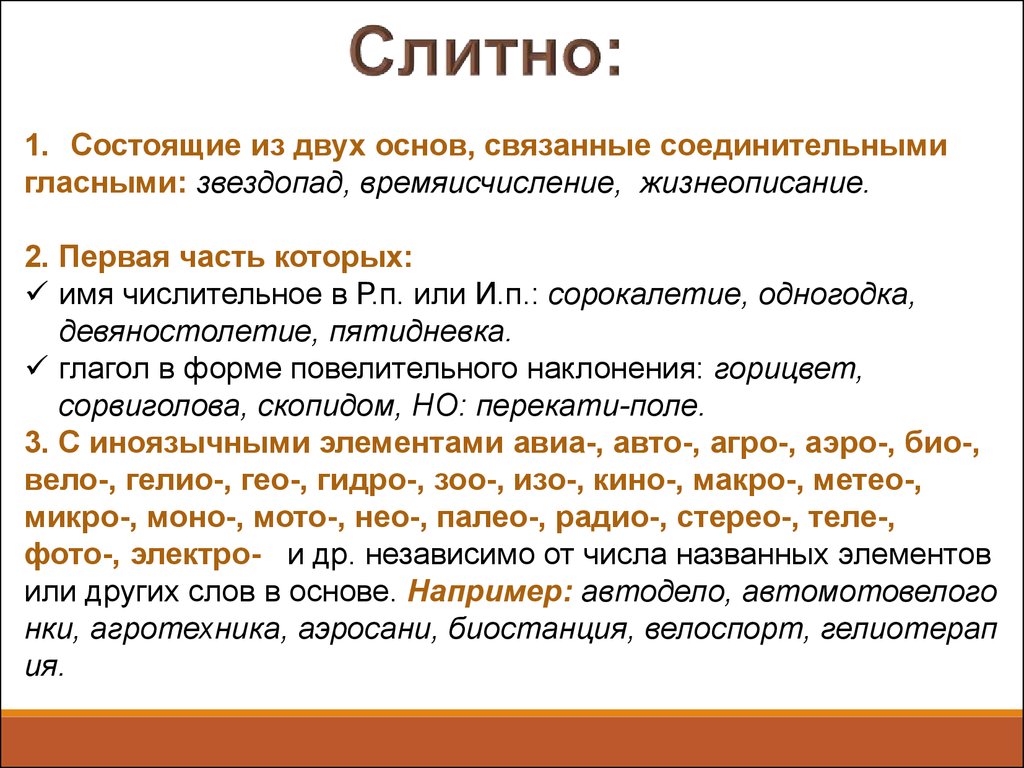 Состоят из основы которой. Сложное существительное пишется слитно. Времяисчисление как пишется. Слова состоящие из двух слов. Сложные двух основ.