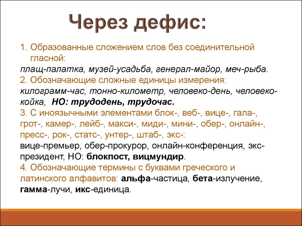 Вечнозеленые слитно или через дефис. Правописание сложных слов. Сложные существительные. Правописание сложных имен существительных. Общие правила правописания сложных слов.