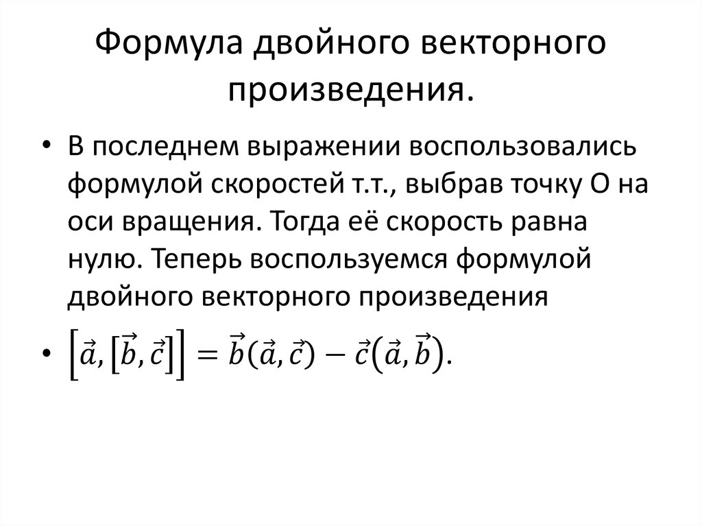 Формула двойного векторного произведения.