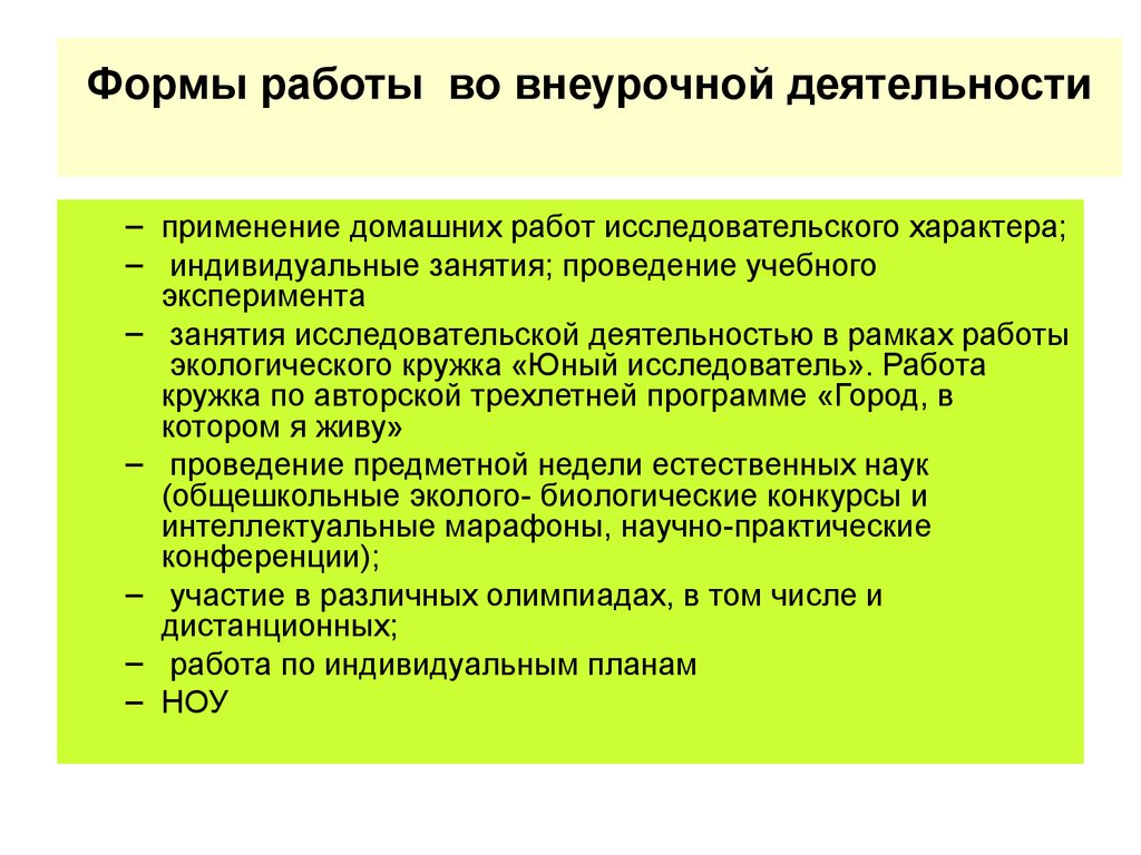 Деятельность применения. Формы промежуточной аттестации по внеурочной деятельности. Внеурочная деятельность экология. Форма контроля в экологическом кружке. Рекомендации по программе внеурочной деятельности Юный эколог.