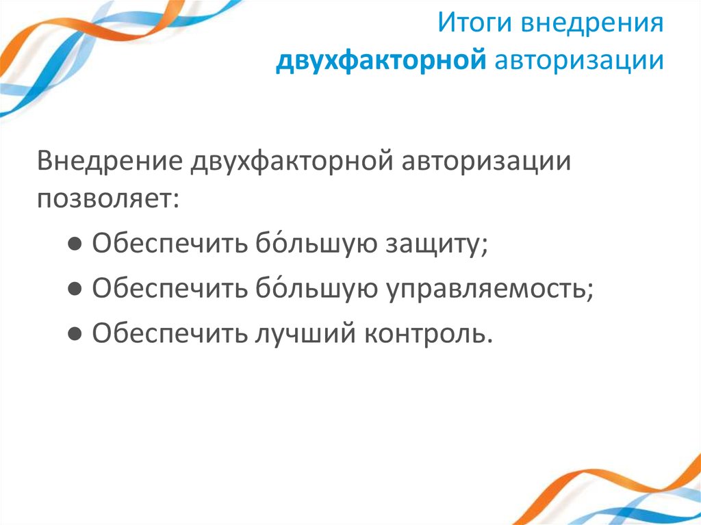 Итоги внедрения двухфакторной авторизации