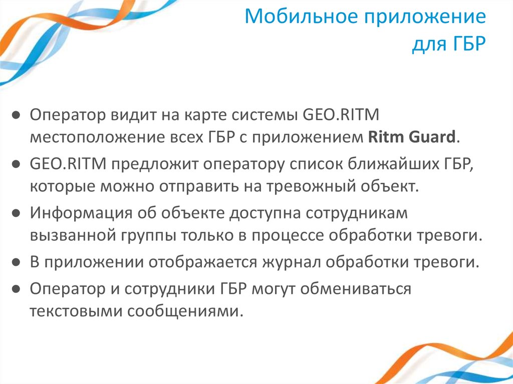 Мобильное приложение для ГБР