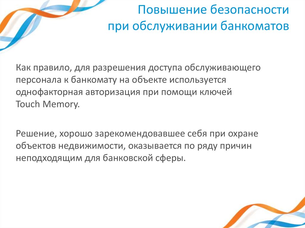 Повышение безопасности при обслуживании банкоматов
