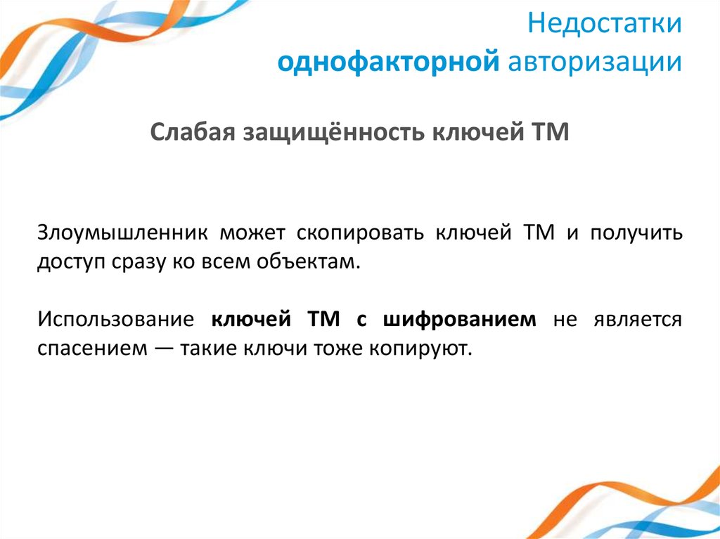 Недостатки однофакторной авторизации