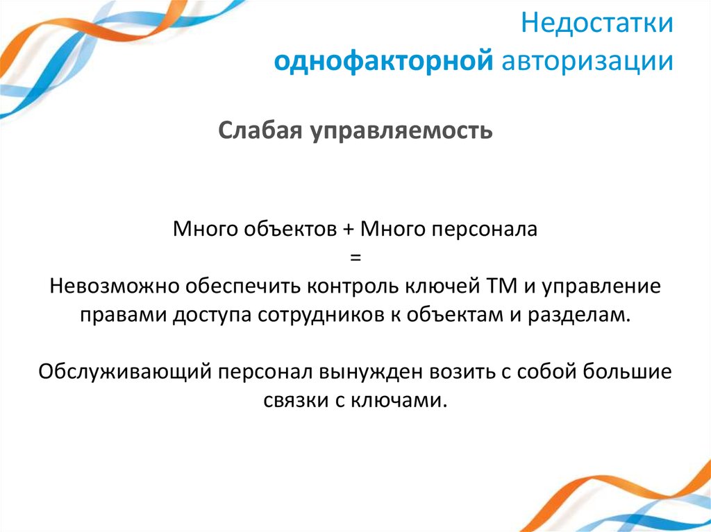 Недостатки однофакторной авторизации