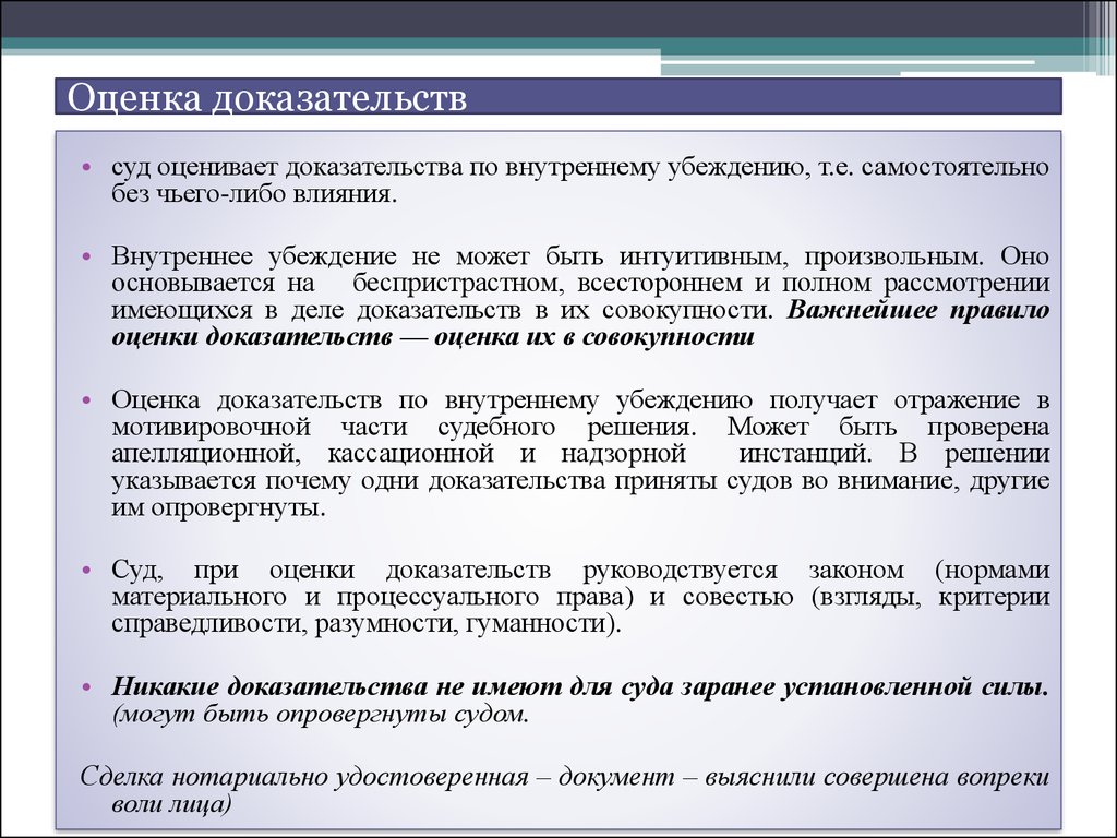 Общее правило доказательства. Оценка доказательств. Процесс оценки доказательств. Оценка доказательств в гражданском процессе. Оценка доказательств в уголовном судопроизводстве.