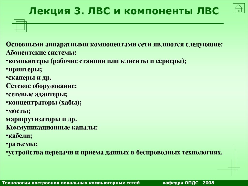 Сеть принадлежащая. Основными аппаратными компонентами сети являются. Основные элементы вычислительных сетей. Компоненты локальной компьютерной сети. Основные компоненты ЛВС.