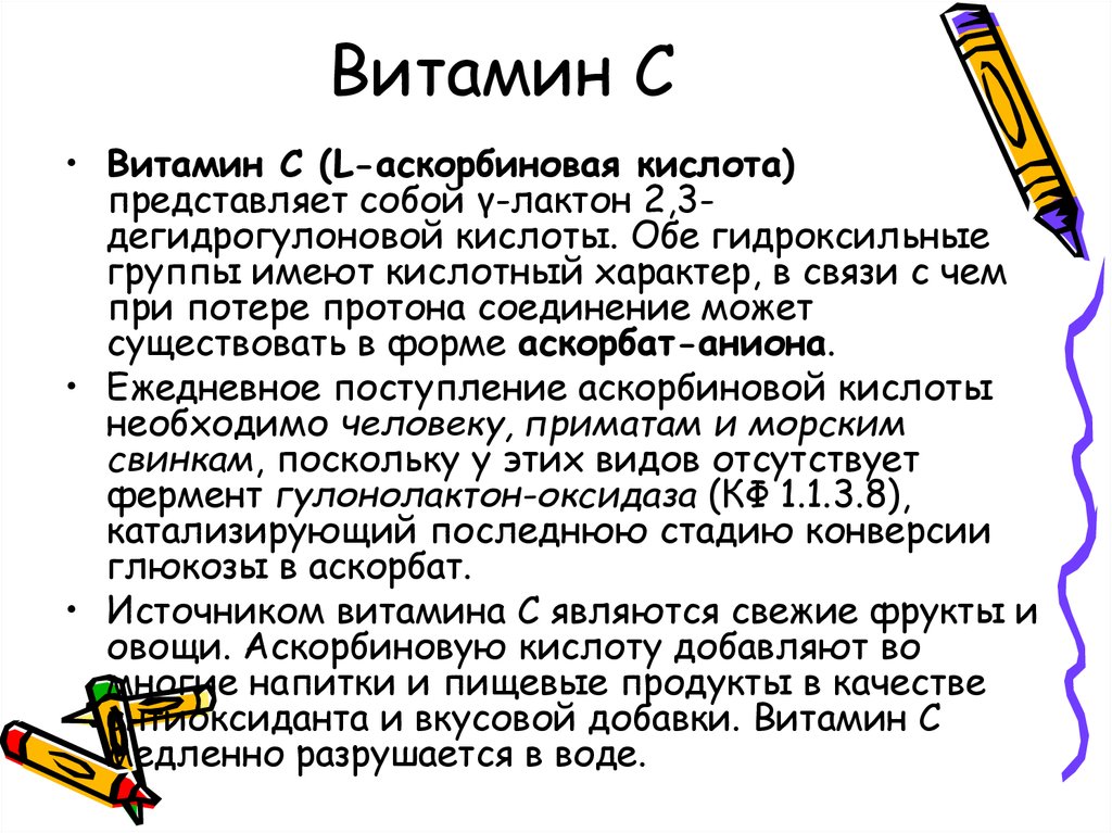 Кислотный характер. Аскорбиновая кислота кофермент. Аскорбиновая витамин кофермент. Кислотный характер имеют. Лактон-2,3-дегидрогулоновой кислоты..