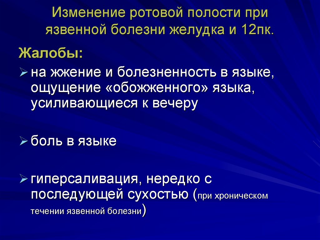 Изменения слизистой оболочки полости рта при заболеваниях жкт презентация