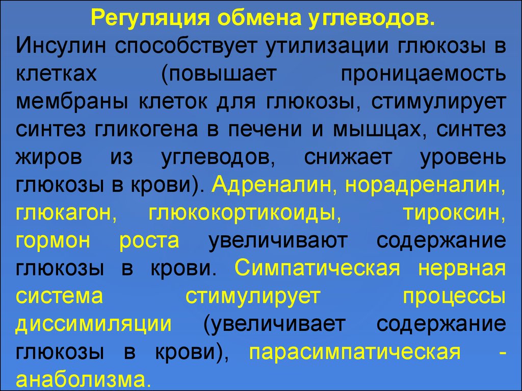 Гормон повышающий проницаемость клеточной мембраны для Глюкозы. Регуляция обмена углеводов. Гормоны, уменьшающие проницаемость клеточной мембраны для Глюкозы:. Гормоны увеличивающие проницаемость клеточной мембраны для Глюкозы.