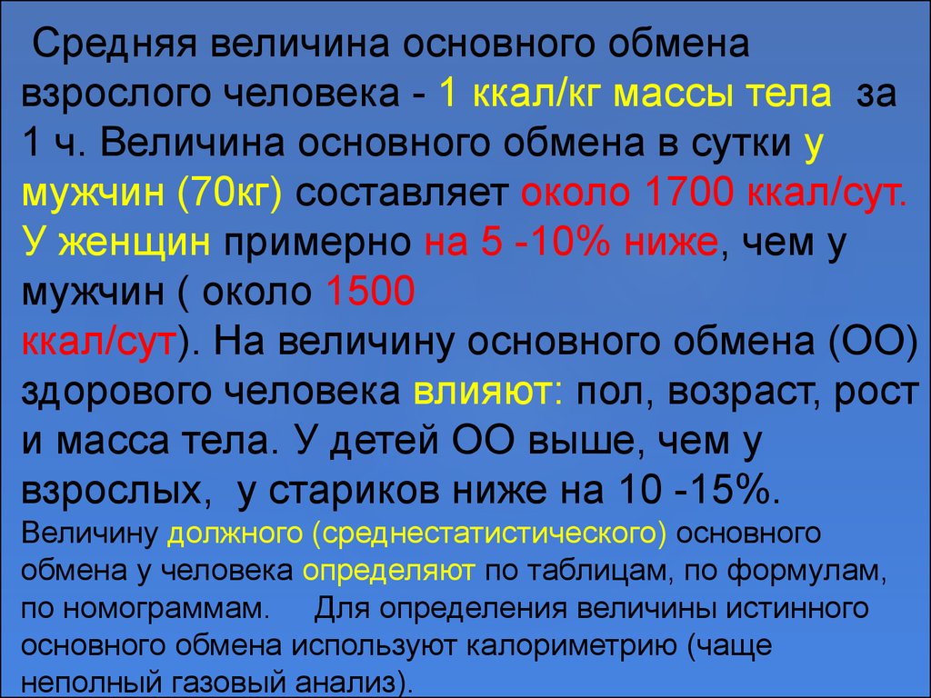 Масса обмен. Величина основного обмена. Средняя величина основного обмена. Величину основного обмена у взрослого человека. Величина основного обмена в сутки у взрослого человека составляет.