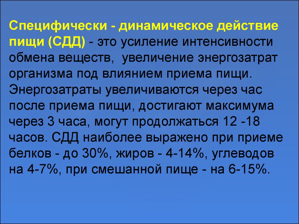 После обмена. Специфическое динамическое действие пищи физиология. Специфическое динамическое действие питательных веществ.. Специфическо-динамическое действие пищи (СДДП). Специфически-динамическое действие пищи на обмен веществ.