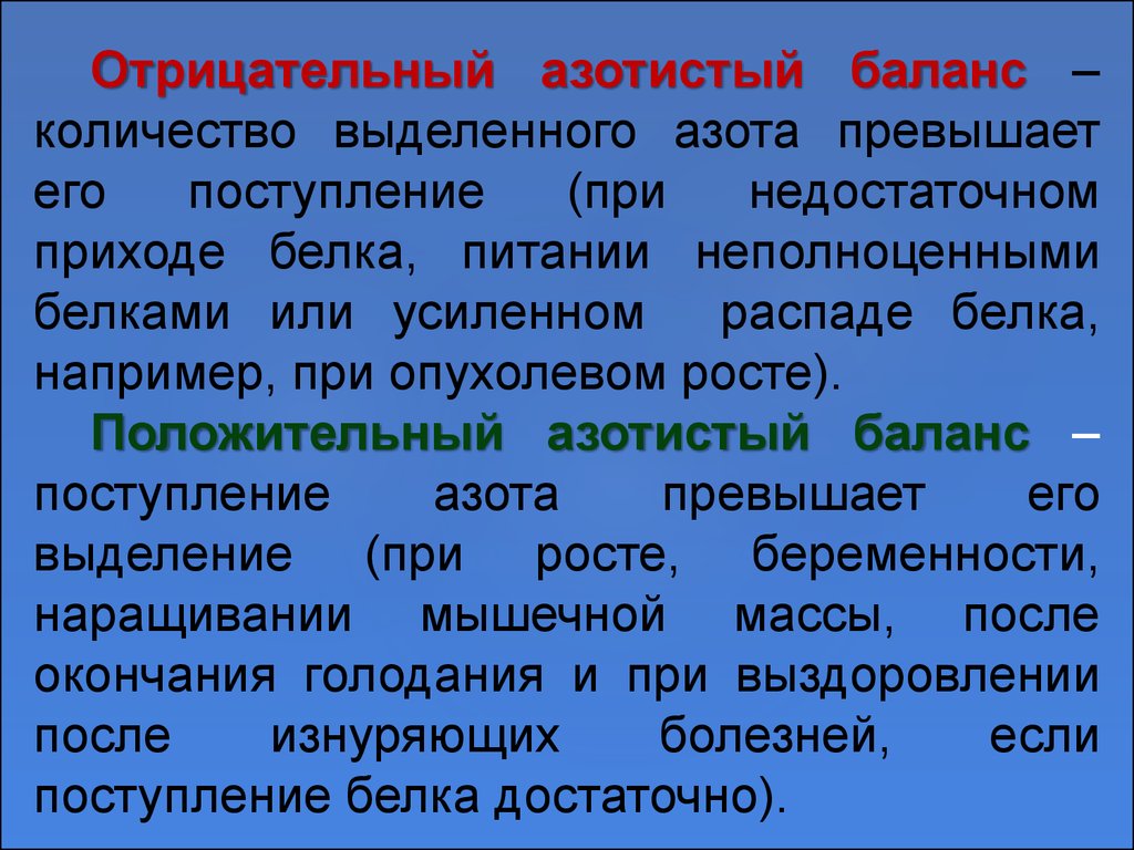 Положительный азотистый баланс это. Положительный и отрицательный азотистый баланс. Отрицательный азотистый баланс. Причины положительного азотистого баланса. Причины положительного и отрицательного азотистого баланса..