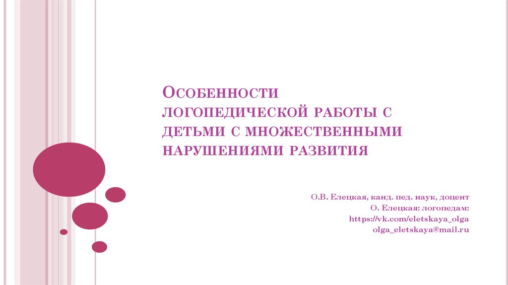 Презентация к защите диплома по логопедии