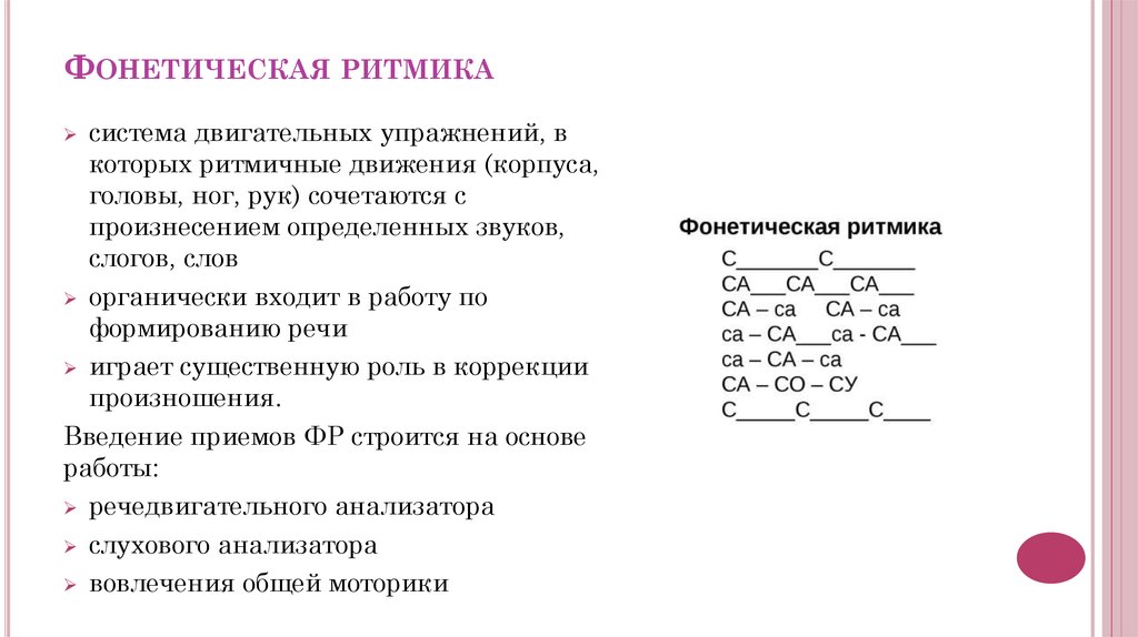 Фонетическая ритмика картинки