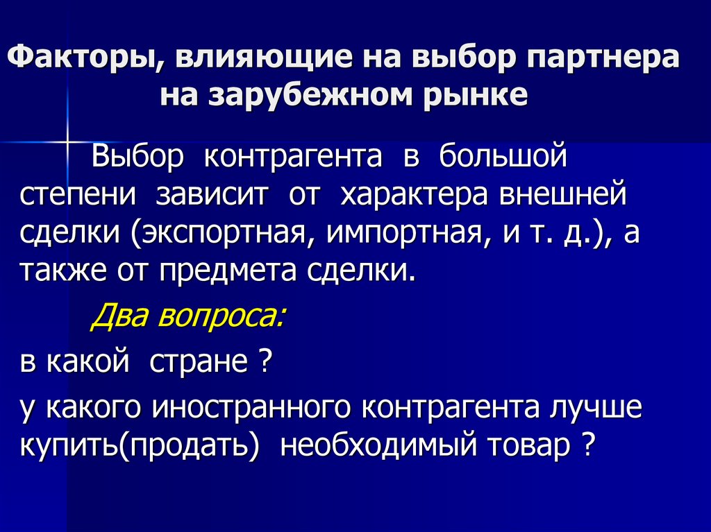 Выбор зарубежных рынков. Выбор иностранного партнёра. Факторы влияющие на решение о выборе зарубежного рынка. Факторы учитываемые при выборе контрагентов. Партнеры факторы и влияние.