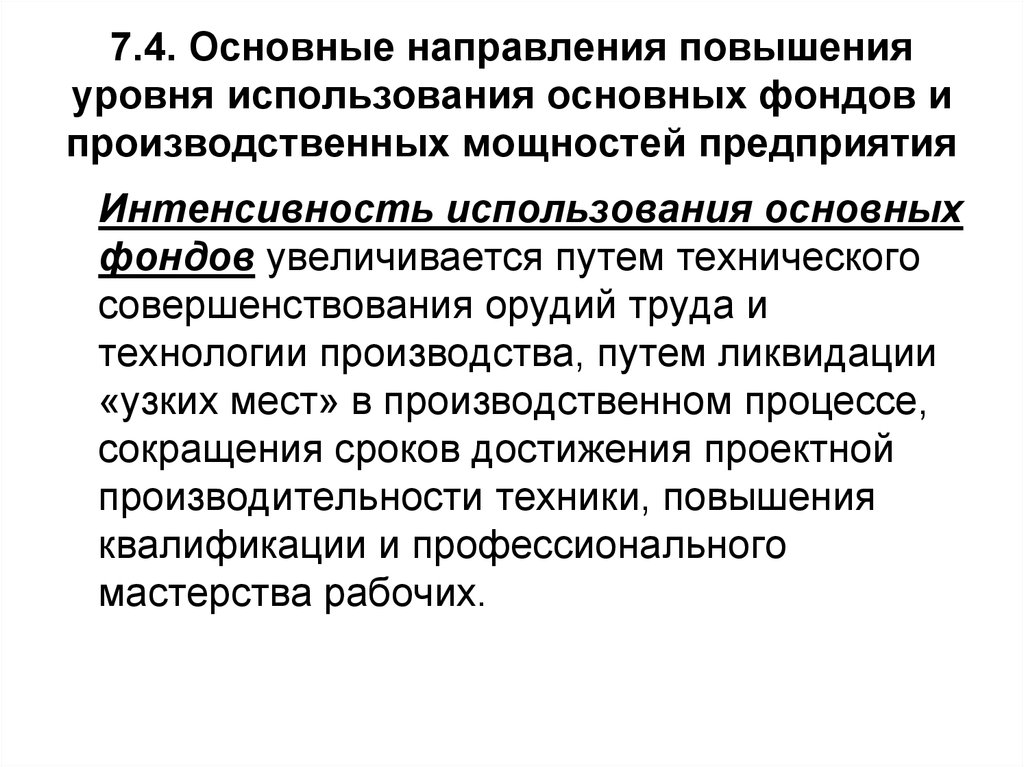 Тенденция повышения. Основные направления улучшения использования основных фондов. Улучшение производственных мощностей. Направления улучшения использования производственной мощности. Способы увеличения производственной мощности.