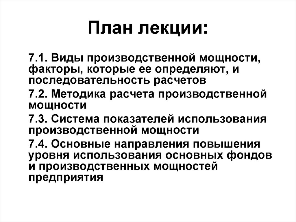 Улучшение использования производственной мощности. План по использованию производственных мощностей. Виды производственной мощности лекция. Оценка уровня использования производственной мощности. Производственная мощность сущность виды и факторы лекция.