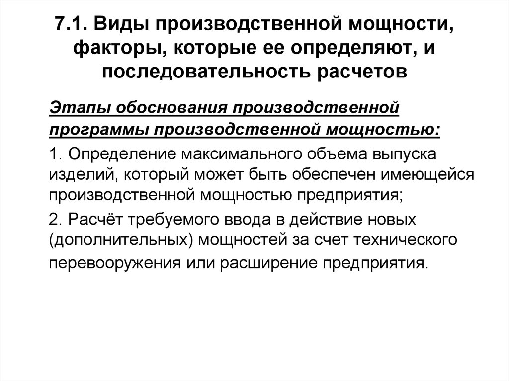 Производственное обоснование. Этапы обоснования производственной программы. Обоснование производственной мощности что это. Последовательность расчета производственной мощности. Методы обоснования производственной программы предприятия.