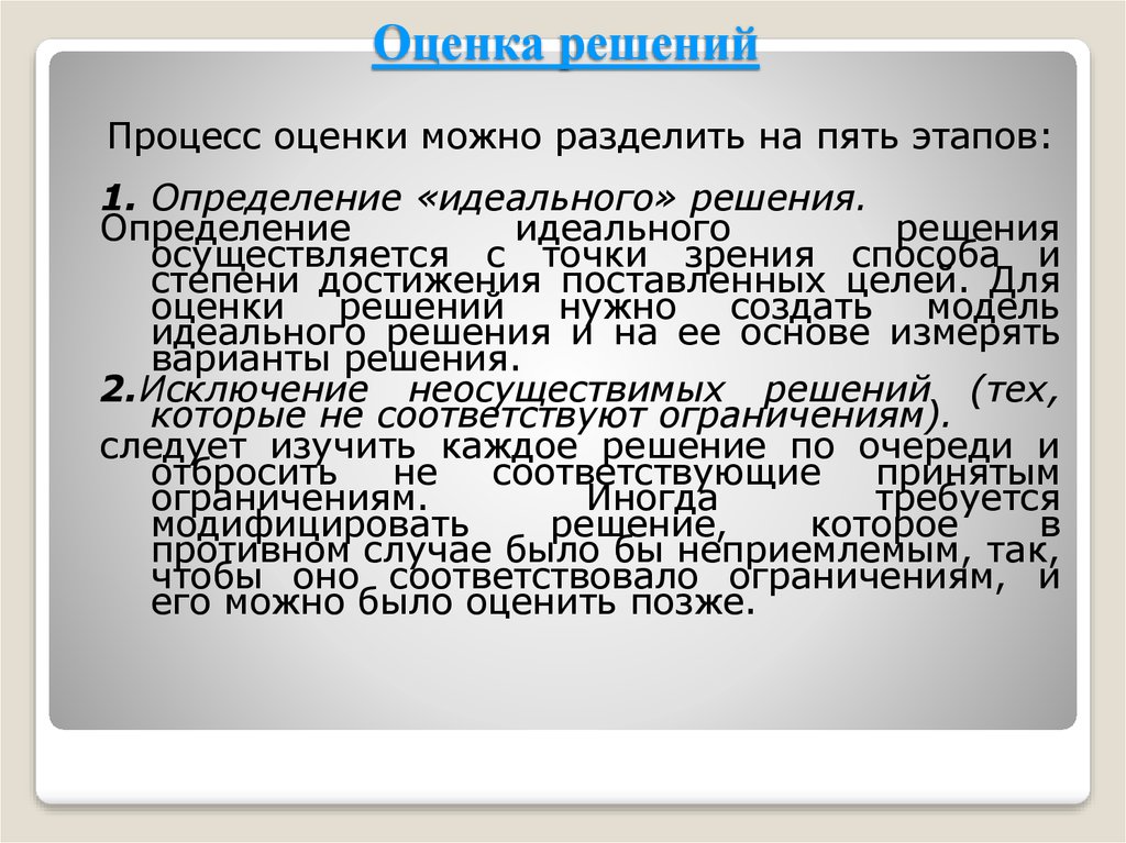 Осуществить решение. Оценка решения. Процесс оценки это определение. Оценка без решения. Многоступенчатая оценка решений..