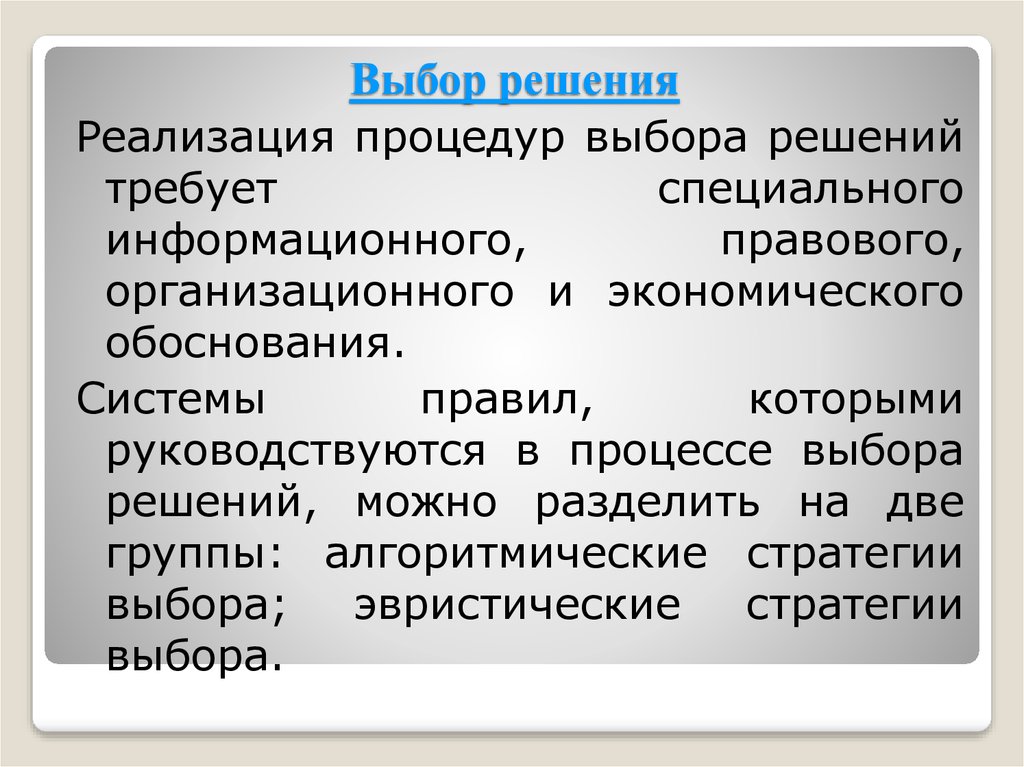 Отбор решений. Решение о выборе решения. «Серые» избирательные технологии.