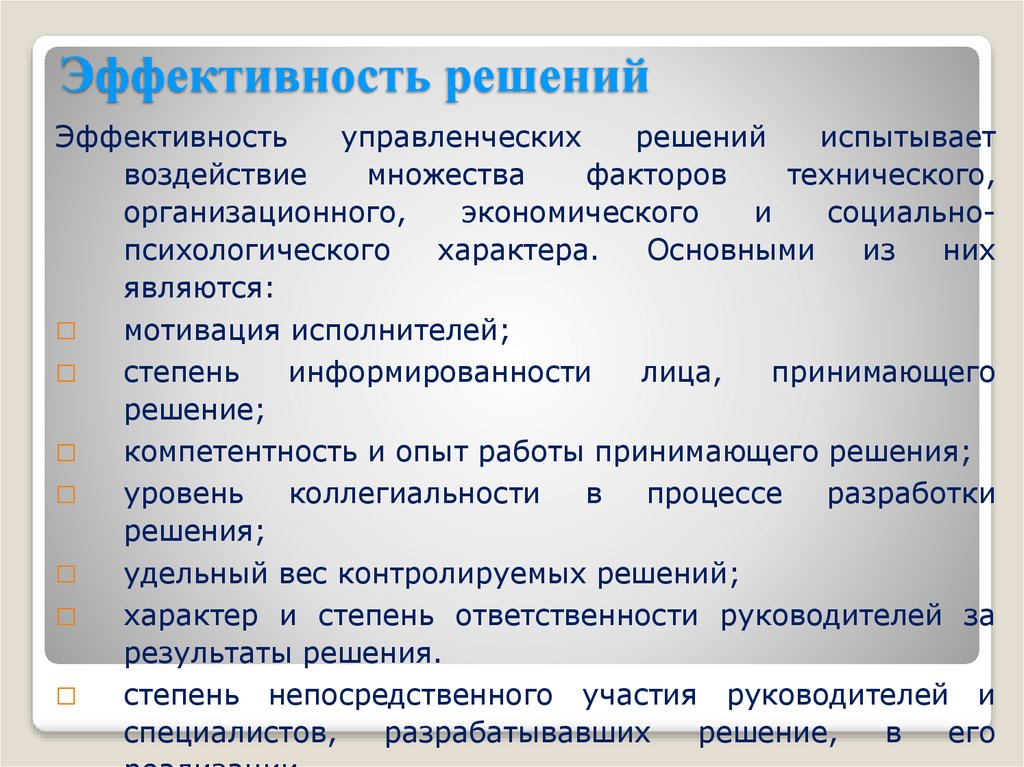 Эффективность решения задач. Характеристики эффективного принятия решения. Эффективность управленческих решений. Эффективные управленческие решения. Эффективность принятия решений.