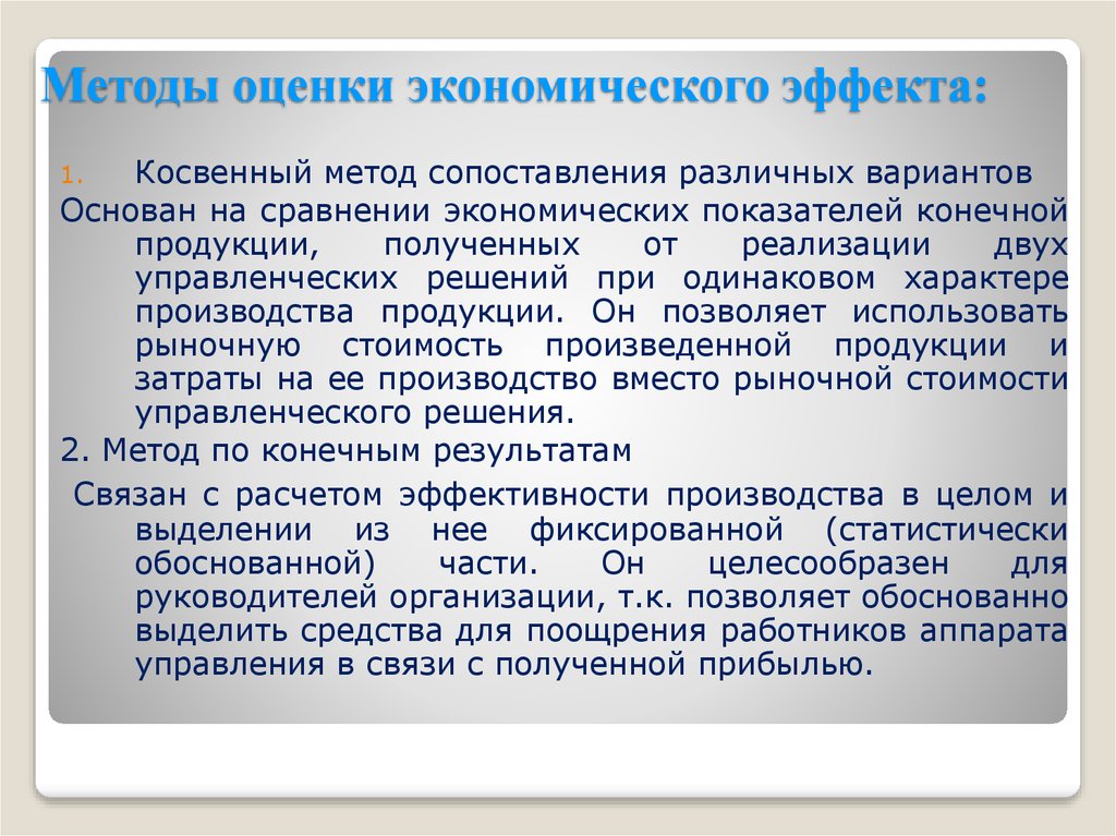 Показатели конечного продукта. Методы определения экономического эффекта. Косвенный метод экономики. Оценка экономического эффекта. Методика определения экономического эффекта.