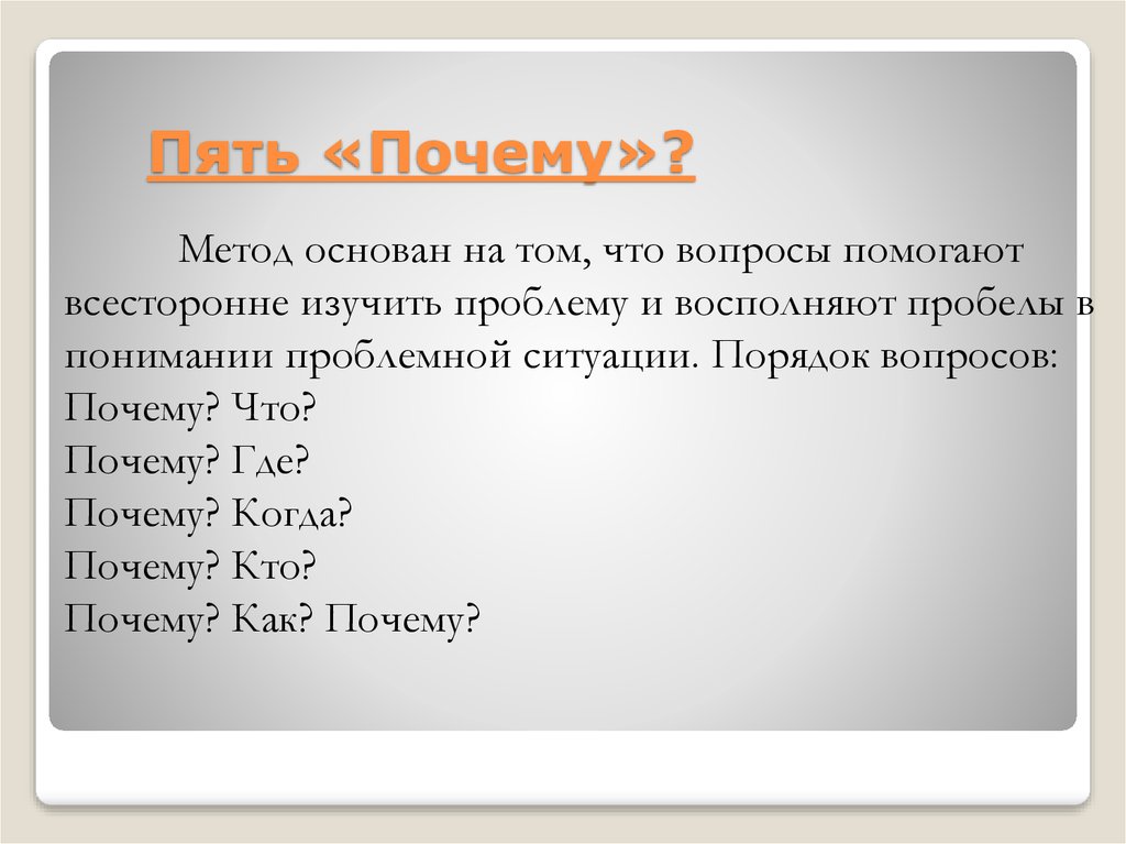 Почему пятая. Пять почему методика. Пять почему. Техника пять почему. 50. Метод «пять почему».