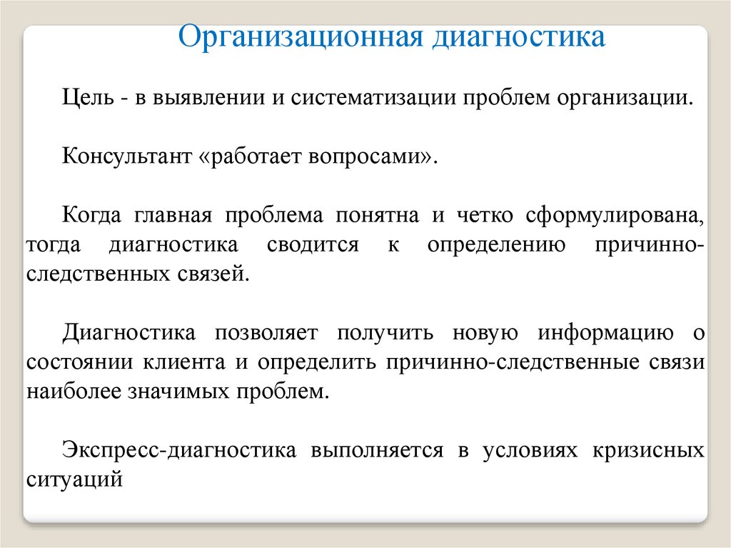 Проблемы организации. Организационная диагностика. Организационная диагностика цель. Этапы оргдиагностики. Методы диагностики организационной культуры.