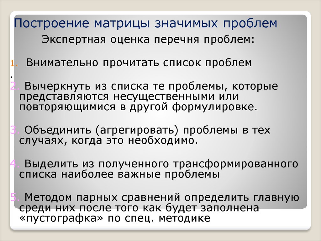 Значительная проблема. Построение матрицы значимых проблем. Проблематика «значащих переживаний». Несущественные проблемы что значит.