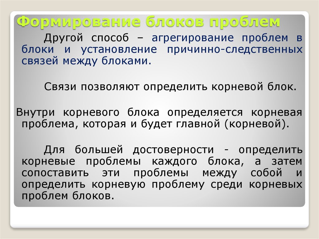 Формирование блоков. Ошибка в развитии причинной связи. Проблемный блок это. Воспитание блока. Основные проблемные блоки.