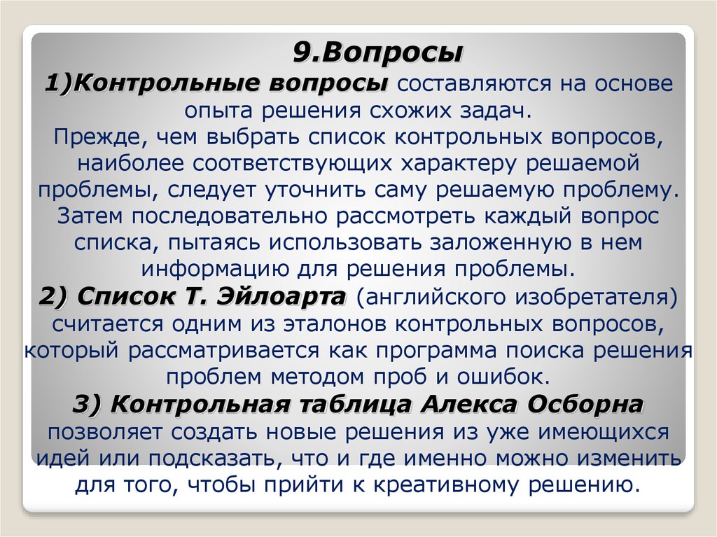 Опыта решения. Список вопросов Осборна. Контрольная таблица Осборна. Список контрольных вопросов Осборна. Таблица Алекса Осборна.