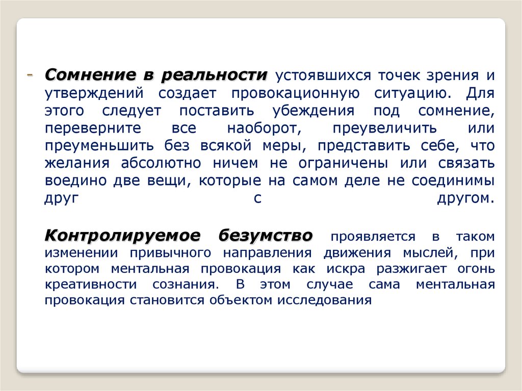 Точка зрения утверждает. Ментальная провокация. Устоявшееся понятие. Исследования точек зрения. Прием ментальной провокации.