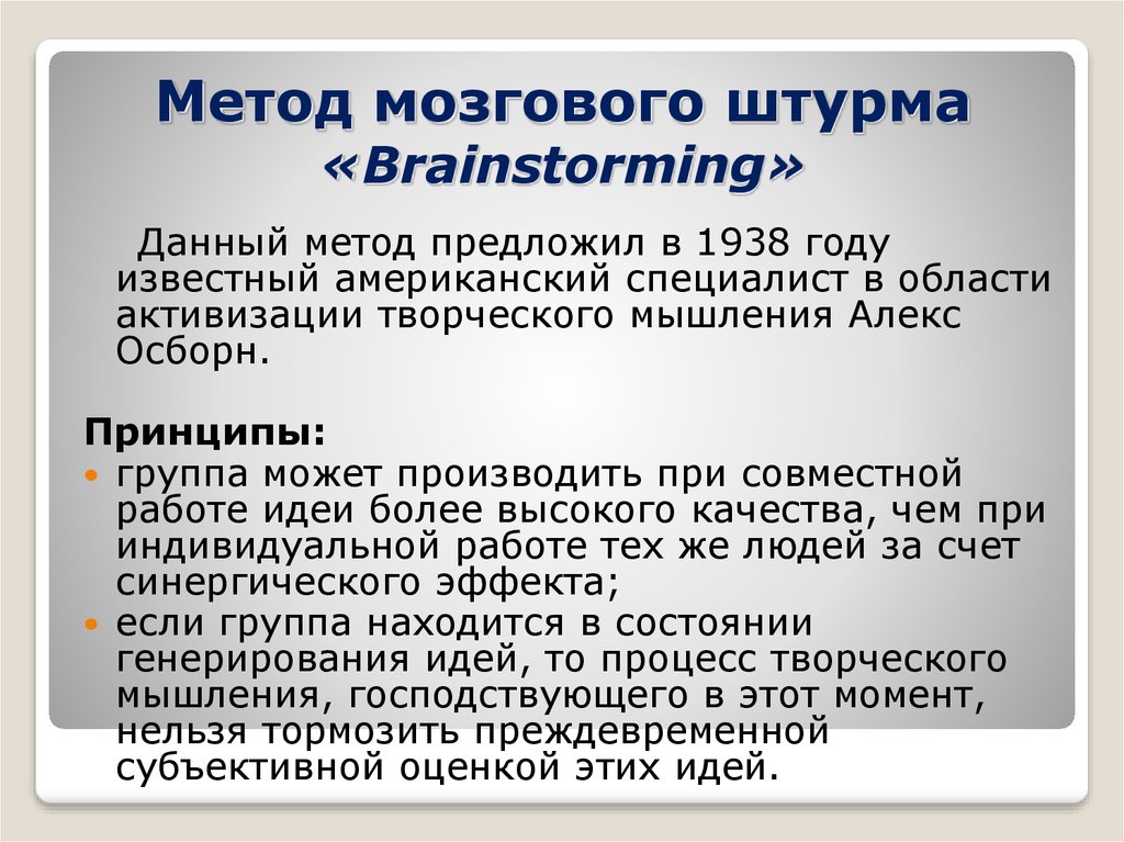 Метод мозгового штурма «Brainstorming»