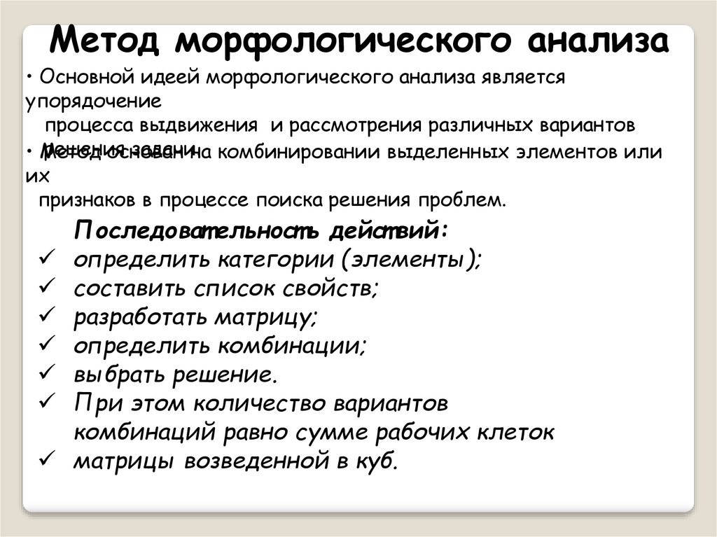 Метод морфологического анализа. Морфологические методы исследования. Упорядочение метод анализа. Методы фундаментального анализа.