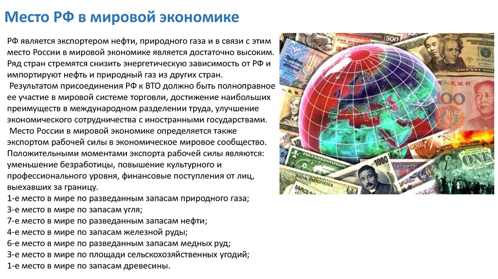 В мировой экономике россия занимает место. Россия в мировой экономике. Место РФ В мировом хозяйстве. Роль России в мировом хозяйстве. Место России в мировой экономике.