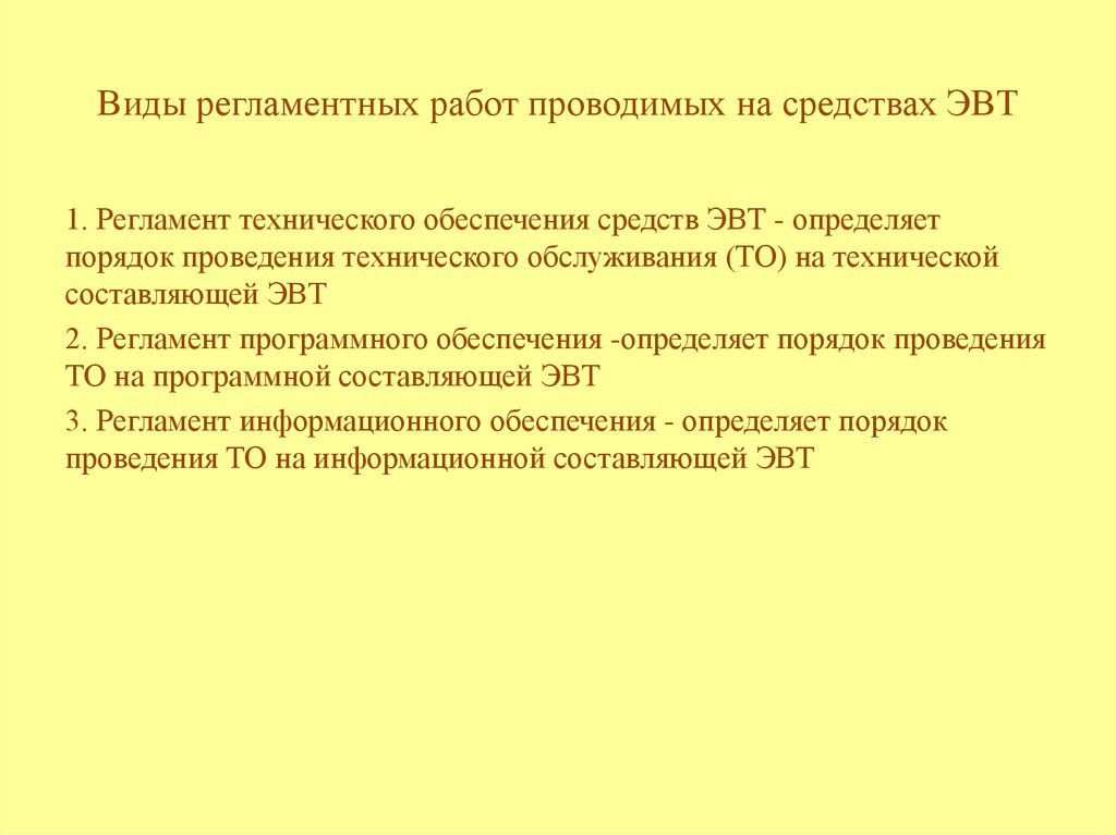 Виды регламентных работ проводимых на средствах ЭВТ