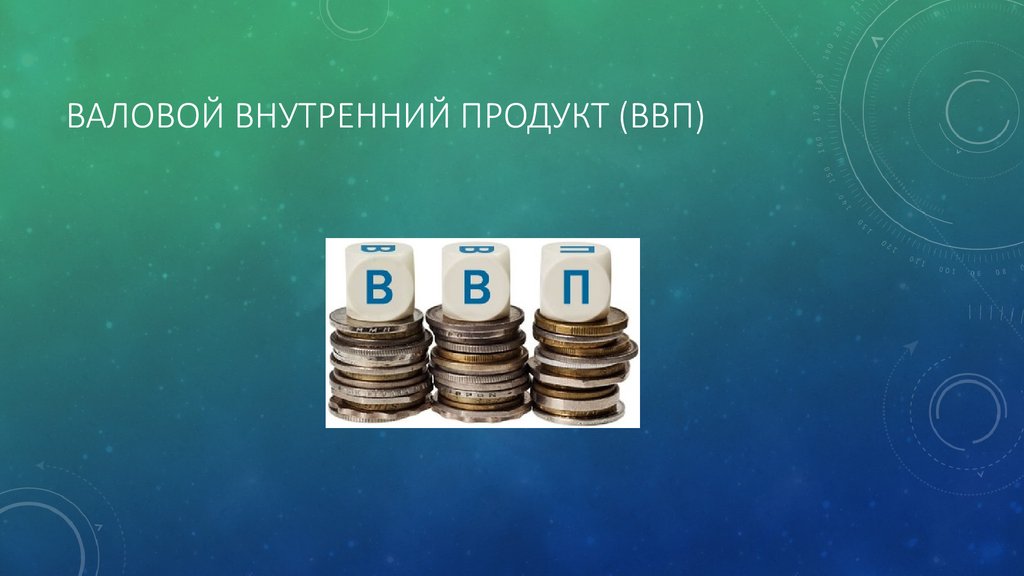 Внутренний товар. ВВП картинки. ВВП презентация. Валовой внутренний продукт презентация. ВВП картинки для презентации.