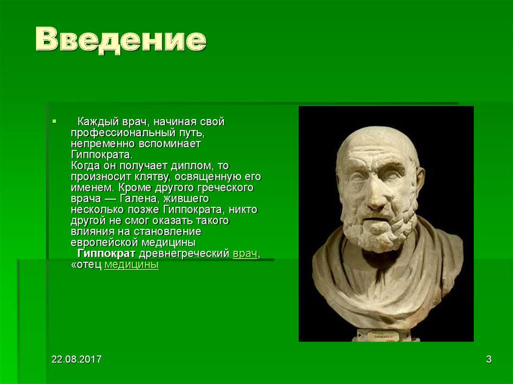 Тоо гиппократ. Древняя Греция Гиппократ. Гиппократ фото для презентации. Гиппократ скульптура. Трактаты Гиппократа.