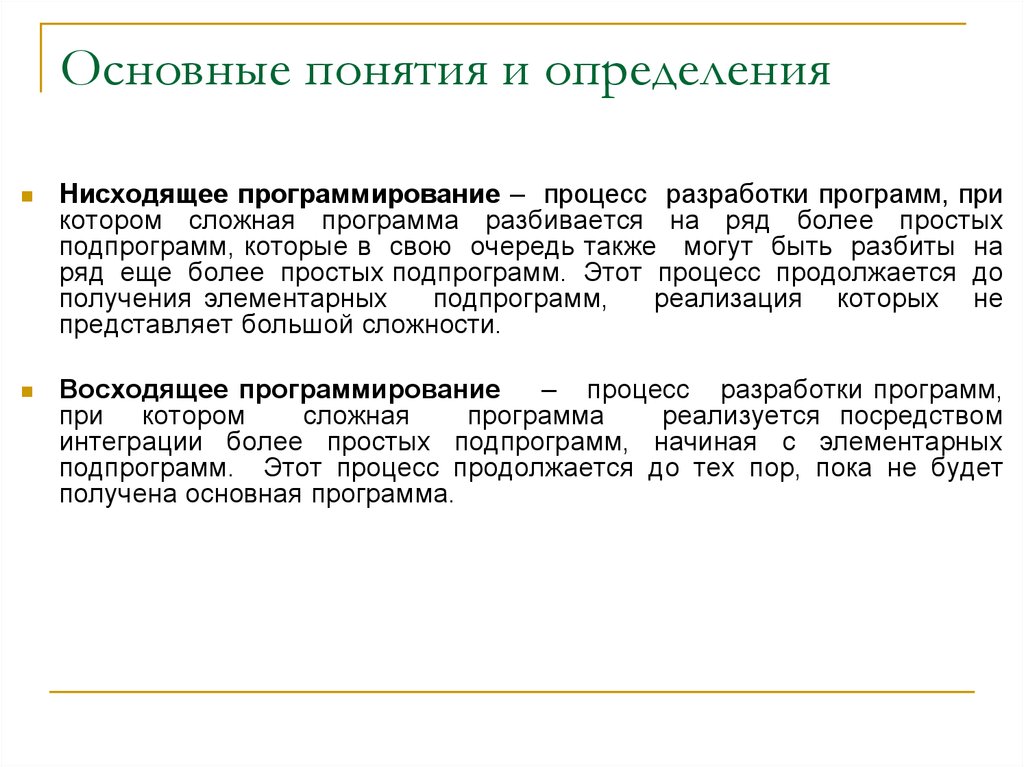 Описание концепции. Процесс программирования. Восходящее и нисходящее программирование. Нисходящее программирование пример. Функция основные понятия.