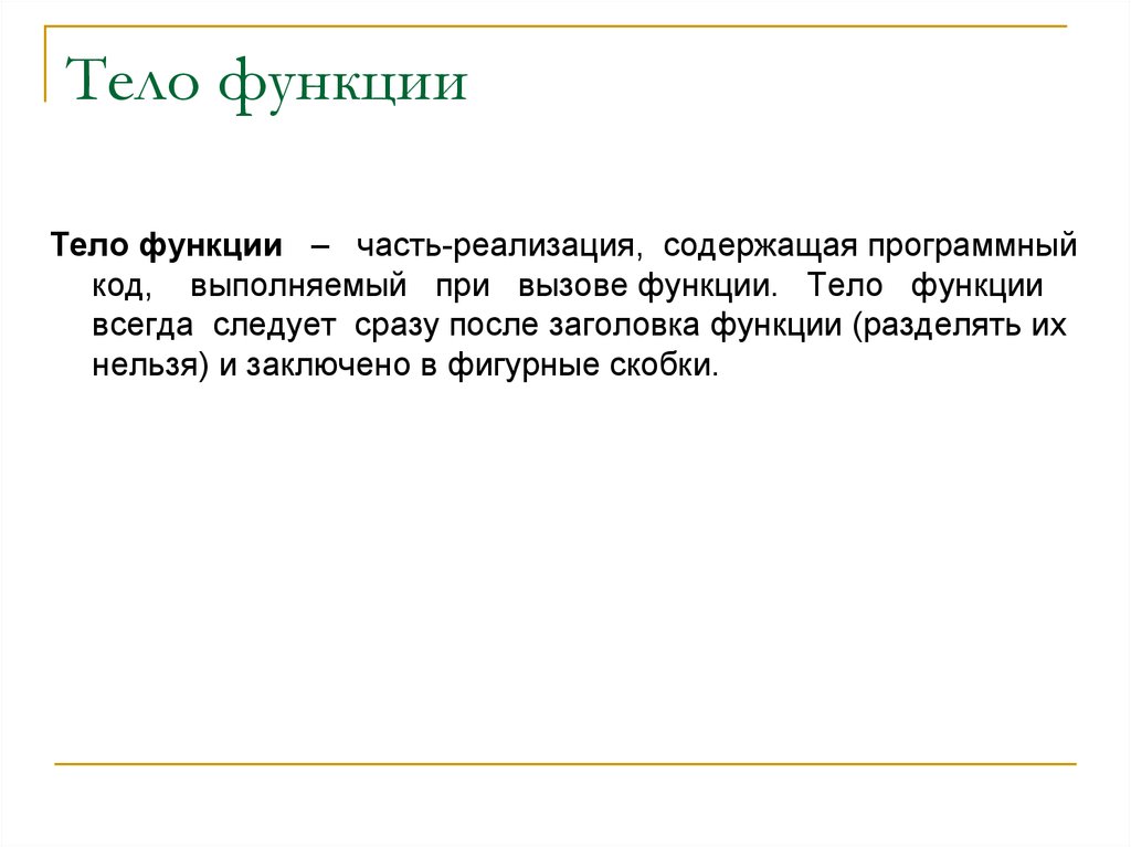 Понятие тело. Тело функции. Описание тела функции должно быть выполнено. Функции туловища.