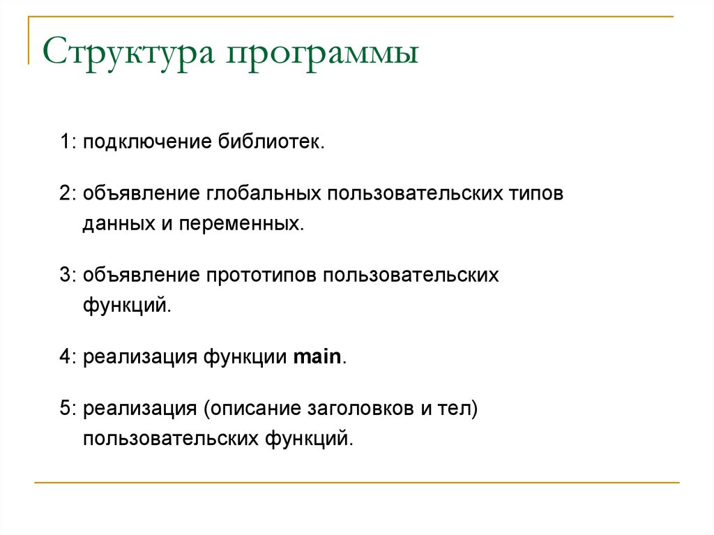 Структура программы проектов. Структура программы. Описание структуры программы. Структура программы на си. Описание структуры приложения.