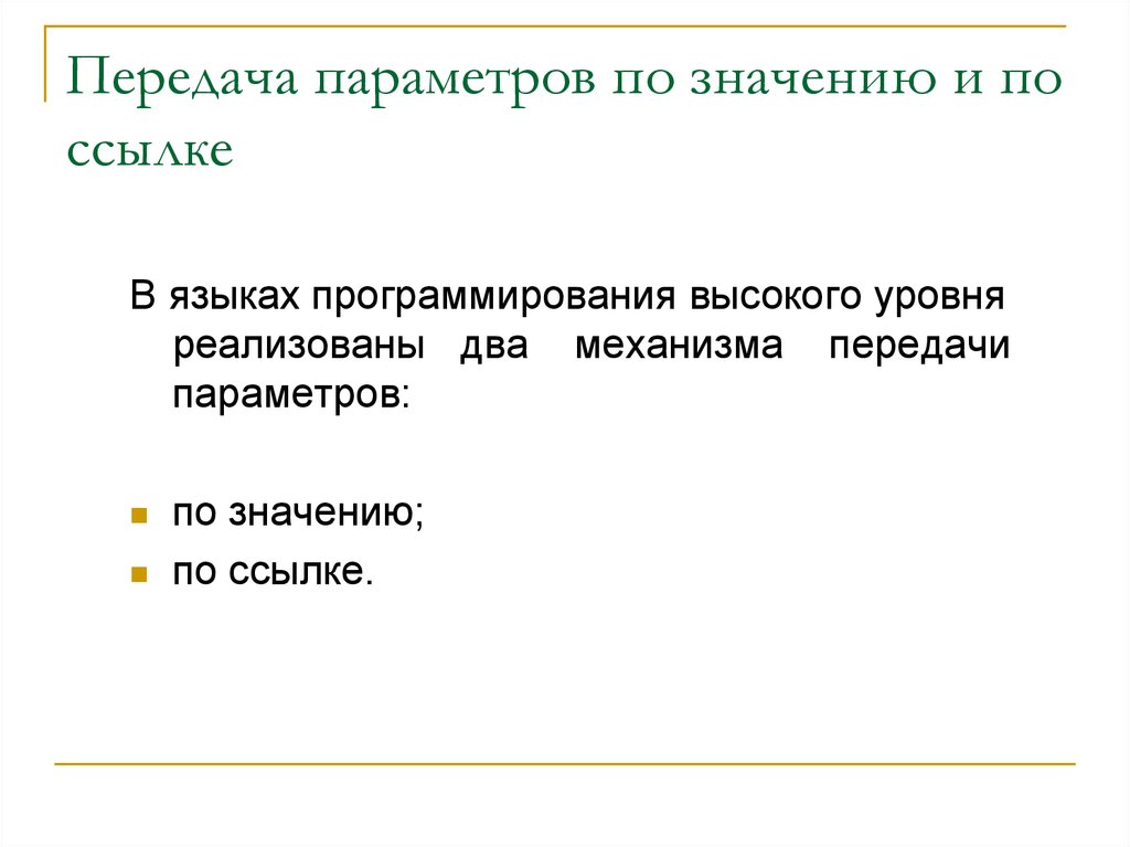 Механизмы передачи параметров. Механизм передачи параметров. Передача параметров по значению. Передача параметров по значению и по ссылке. Механизм передачи параметров по значению.