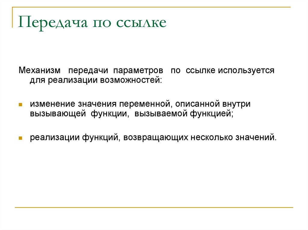 Способы передачи параметров. Параметры передач. Передача параметров по значению и по ссылке. Передача значения по ссылке.. Механизм передачи параметров в функцию через стек.