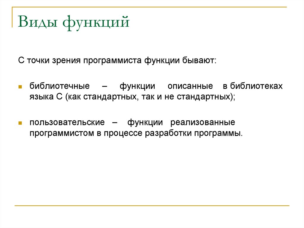 Вид понятия функции. Функции программиста бывают. Пользовательские функции это функции. Понятие пользовательских функций. Понятие информации с точки зрения программистов.